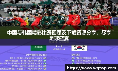 中国与韩国精彩比赛回顾及下载资源分享，尽享足球盛宴