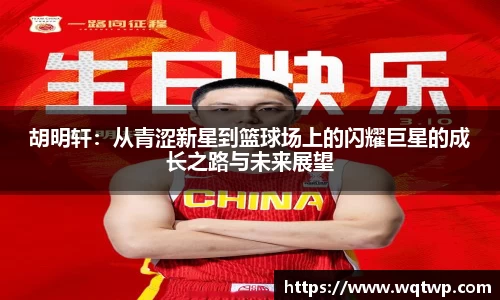 胡明轩：从青涩新星到篮球场上的闪耀巨星的成长之路与未来展望