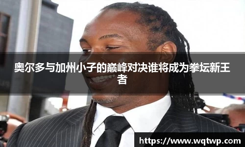奥尔多与加州小子的巅峰对决谁将成为拳坛新王者