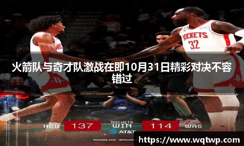 火箭队与奇才队激战在即10月31日精彩对决不容错过