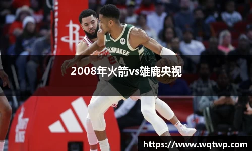 2008年火箭vs雄鹿央视