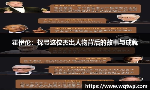 霍伊伦：探寻这位杰出人物背后的故事与成就