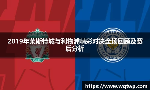 2019年莱斯特城与利物浦精彩对决全场回顾及赛后分析
