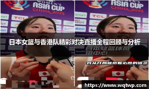 日本女篮与香港队精彩对决直播全程回顾与分析