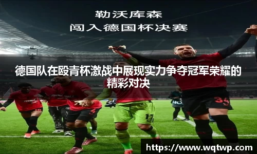 德国队在殴青杯激战中展现实力争夺冠军荣耀的精彩对决