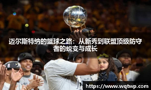 迈尔斯特纳的篮球之路：从新秀到联盟顶级防守者的蜕变与成长