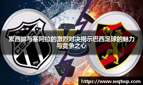 累西腓与塞阿拉的激烈对决揭示巴西足球的魅力与竞争之心
