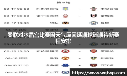 曼联对水晶宫比赛因天气原因延期球迷期待新赛程安排
