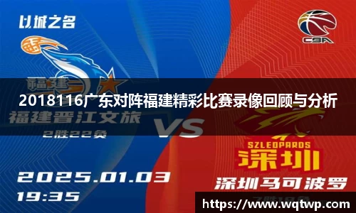 2018116广东对阵福建精彩比赛录像回顾与分析