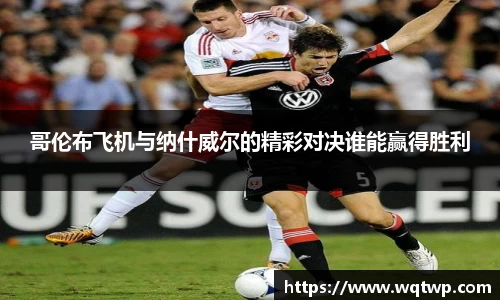 哥伦布飞机与纳什威尔的精彩对决谁能赢得胜利