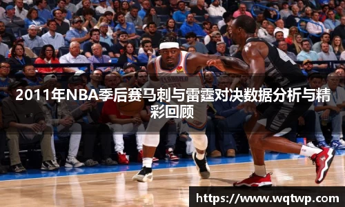 2011年NBA季后赛马刺与雷霆对决数据分析与精彩回顾