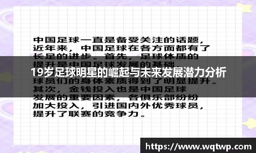 19岁足球明星的崛起与未来发展潜力分析