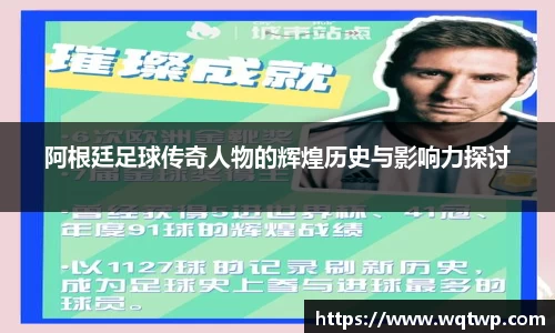 阿根廷足球传奇人物的辉煌历史与影响力探讨