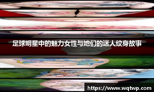 足球明星中的魅力女性与她们的迷人纹身故事