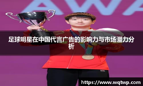 足球明星在中国代言广告的影响力与市场潜力分析