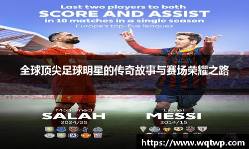 全球顶尖足球明星的传奇故事与赛场荣耀之路