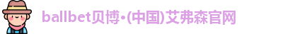 艾弗森贝博ballbet官网